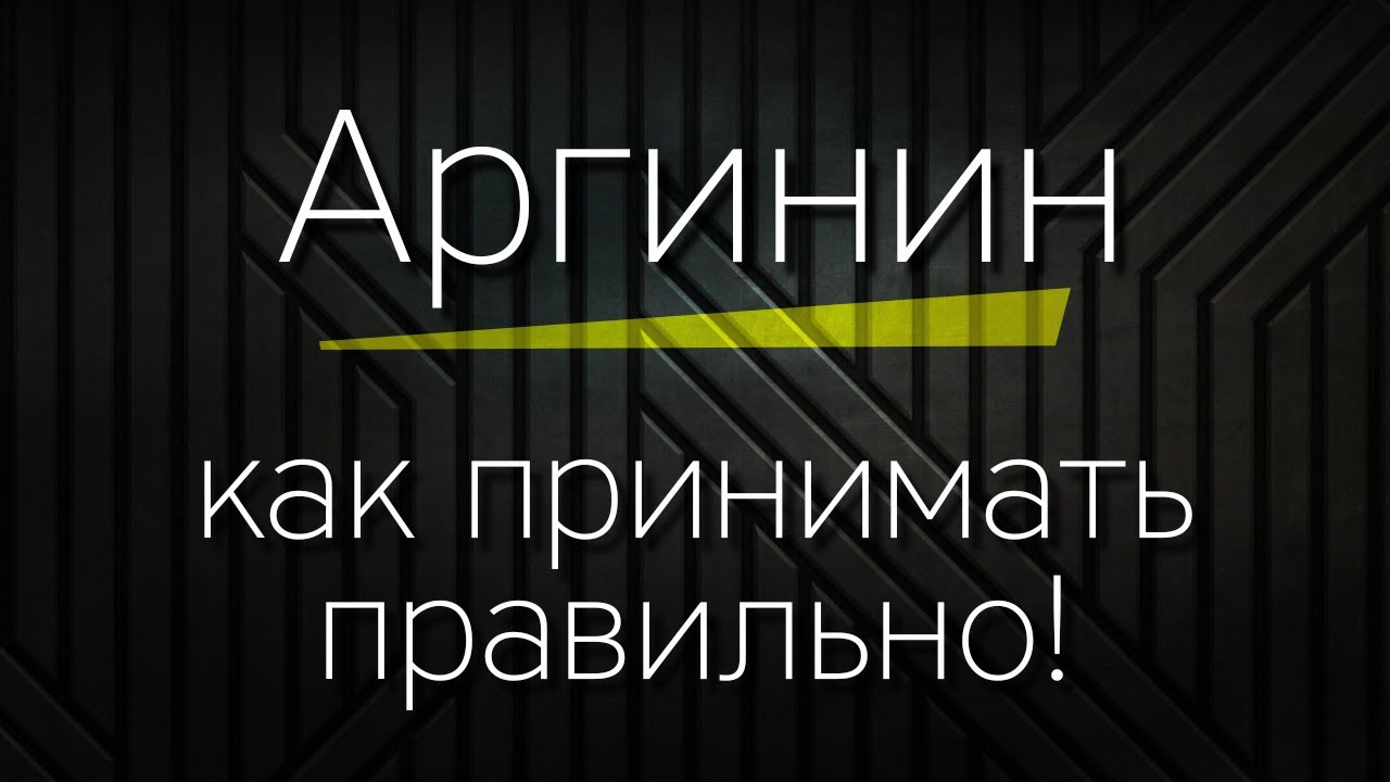 АРГИНИН - как принимать правильно!