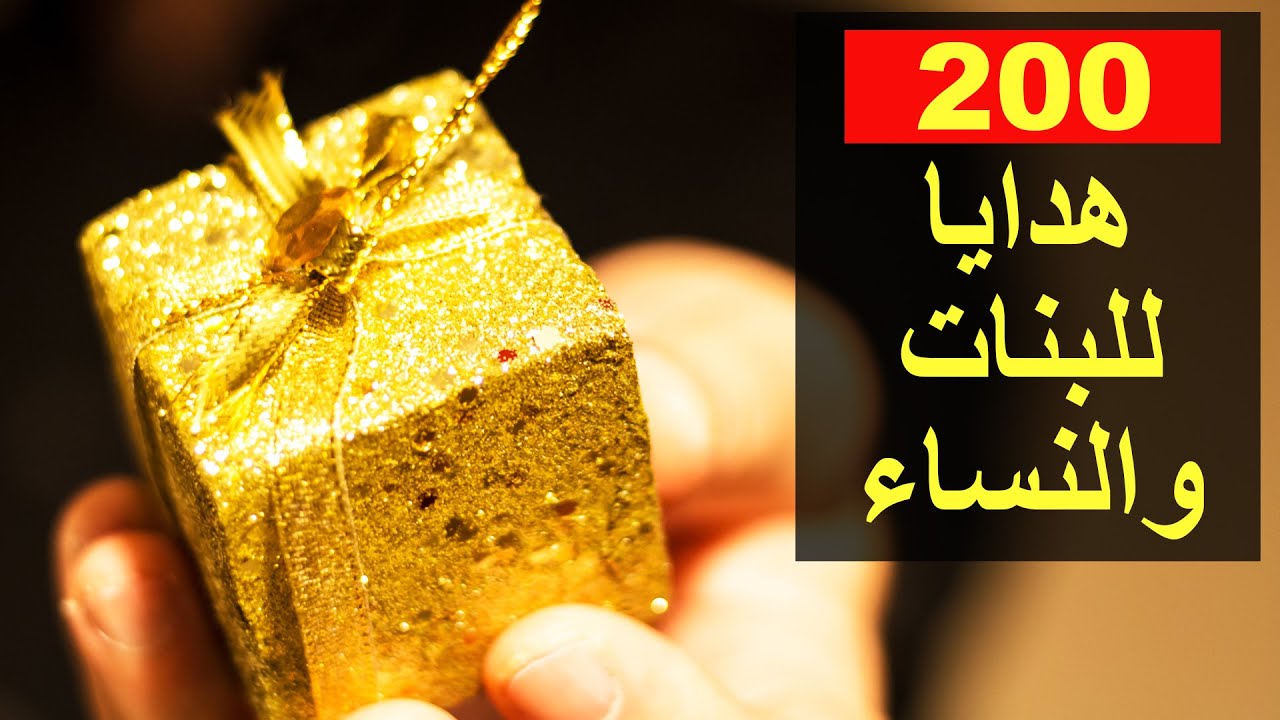 ٢٠٠ أفكار هدايا عيد ميلاد للبنات | هدايا للبنات الكبار والصغار و أفكار للبنات المراهقات في عيد الحب