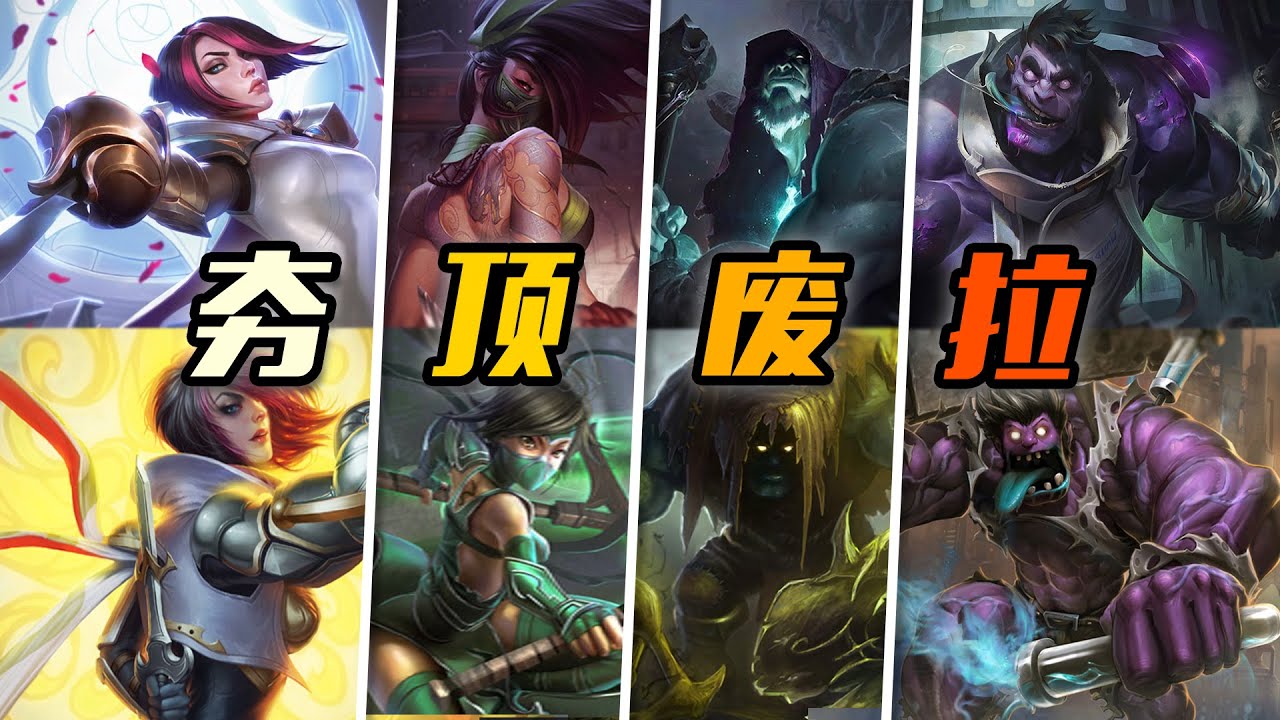 從夯到拉！銳評LOL史上所有大型英雄重做