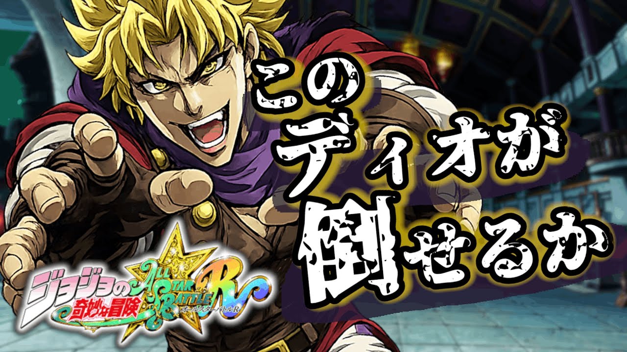 【ジョジョASBR】このディオが倒せるか｜視聴者参加型ライブ対戦【JoJo’s Bizarre Adventure】