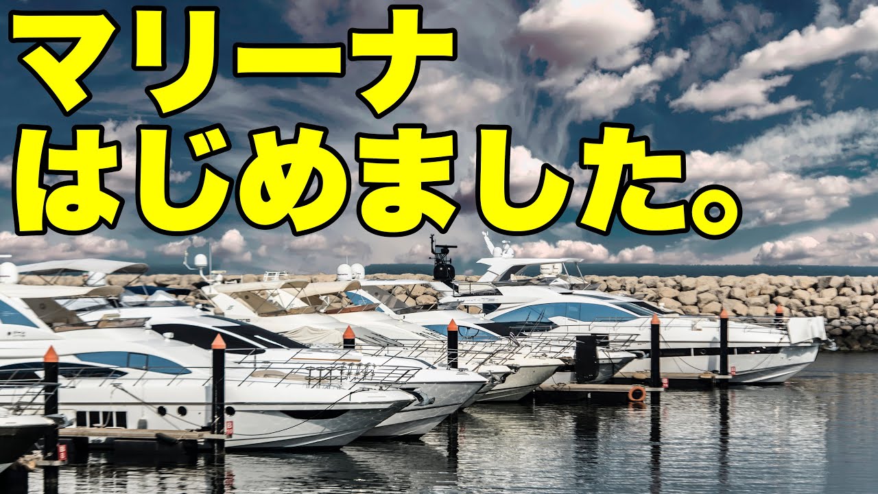 和歌山でマリーナはじめました。