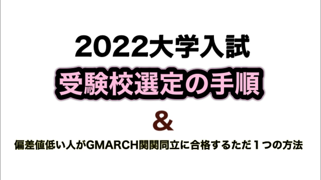 【2022大学入試受験校選定の手順&偏差値低い人がGMARCH関関同立に合格するただ１つの方法】