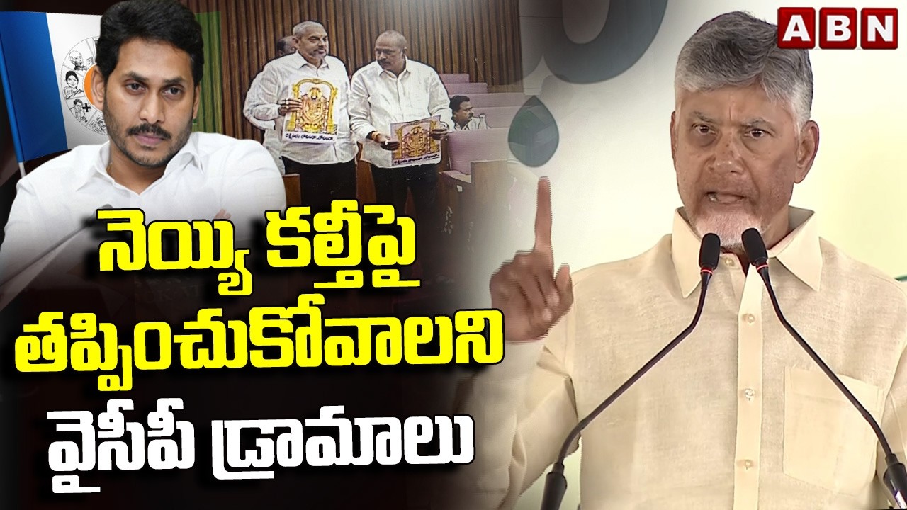నెయ్యి కల్తీపై తప్పించుకోవాలని వైసీపీ డ్రామాలు | CM Chanadrababu About Adulterated Ghee | ABN
