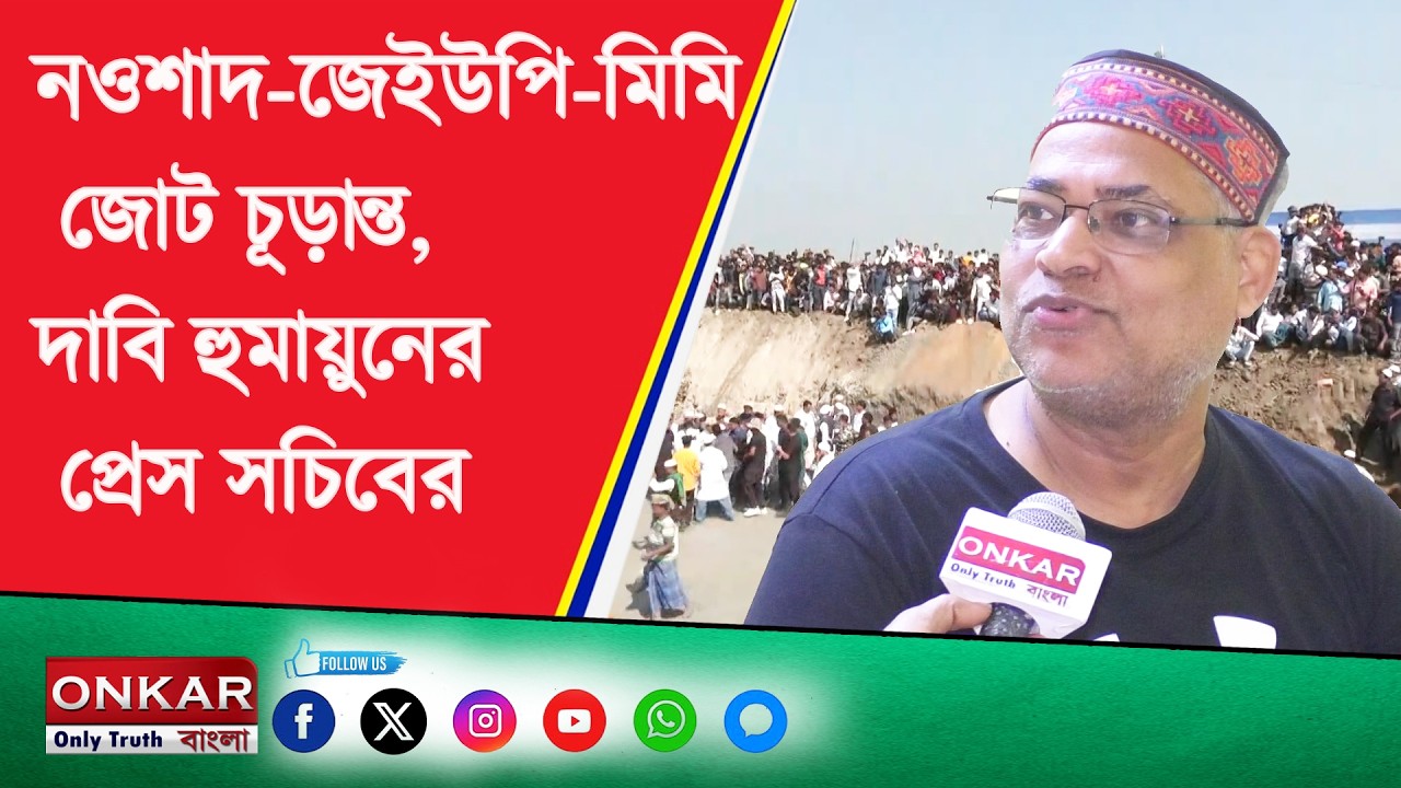 SELIM KHAN INTERVIEW : নওশাদ-জেইউপি-মিমি জোট চূড়ান্ত, দাবি হুমায়ুনের প্রেস সচিবের