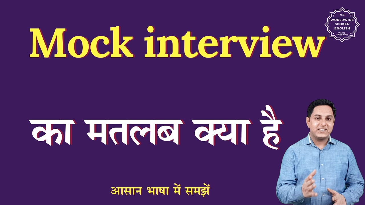 Mock interview meaning in Hindi | Mock interview ka matlab kya hota hai | English to hindi
