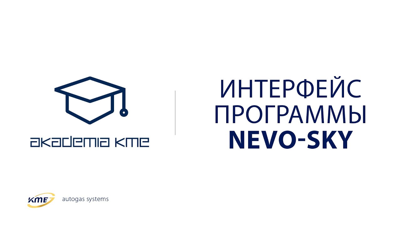 Интерфейс программы KME NEVO-SKY