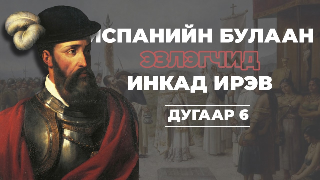ДЭЛХИЙН ТҮҮХ #6 | ИСПАНИЙН БУЛААН ЭЗЛЭГЧИД ИНКАД ИРЭВ |