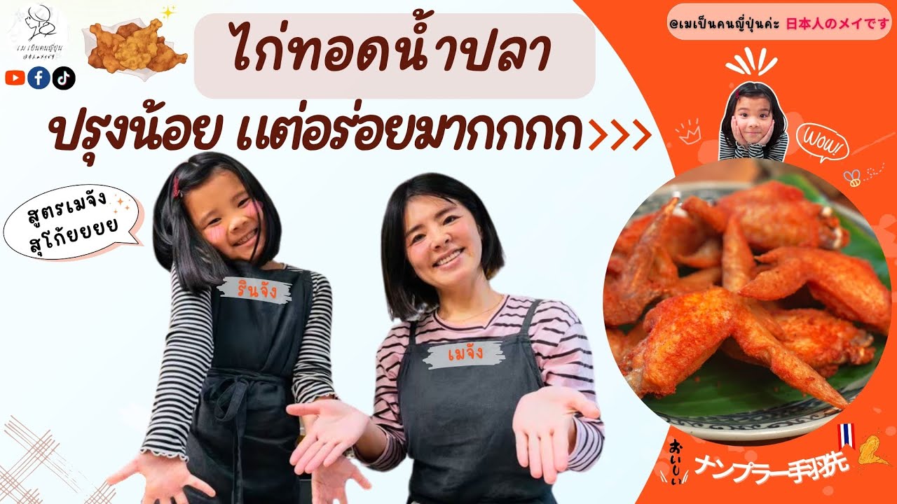 🍗✨ สูตรคนญี่ปุ่น ! ไก่ทอดน้ำปลา ปรุงน้อย แต่อร่อยมากกกก (แค่ 3 ขั้นตอน) | เข้าครัวบ้านเม EP. 11 🍗✨