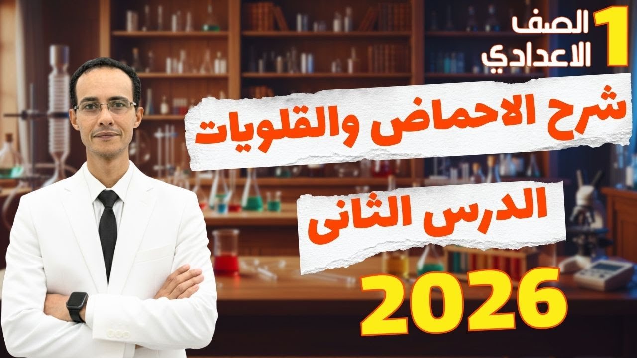 الدرس الثانى الاحماض والقلويات اولى اعدادى ترم تانى 2026