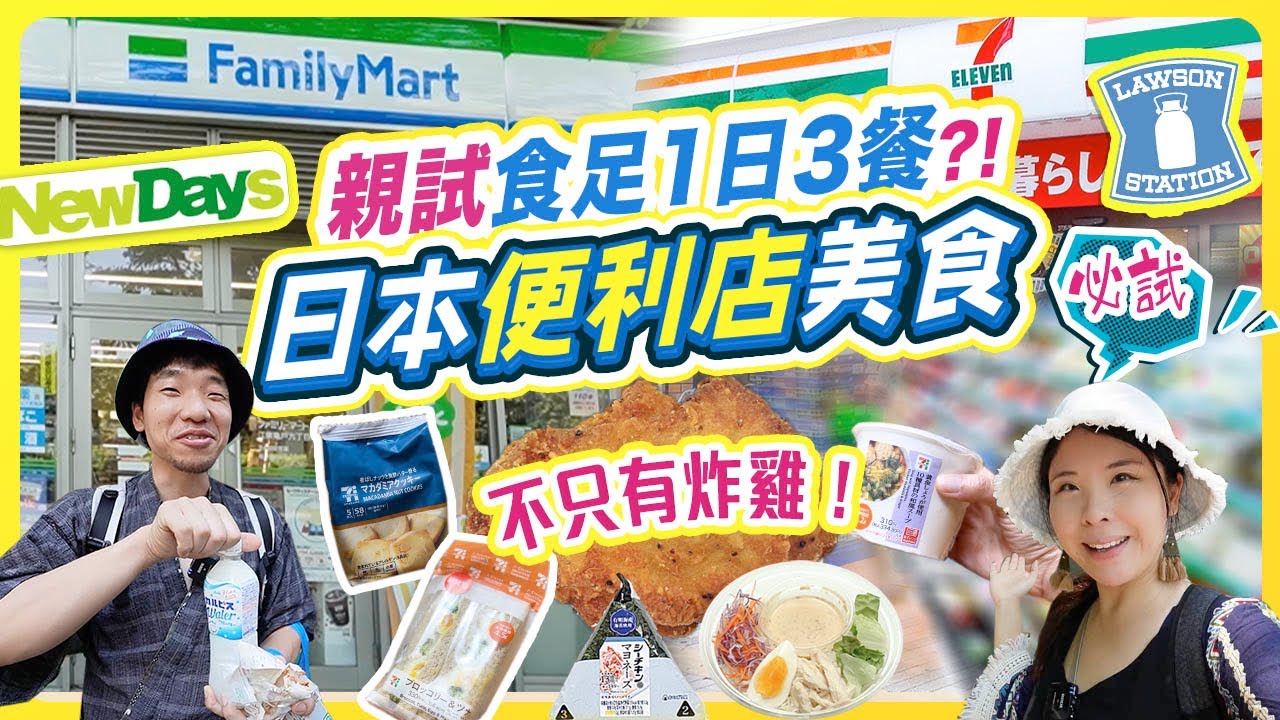 如果1日3餐都吃日本便利店? 重新認識コンビニ吧! 居日港人與日本先生最常吃的便利店食品 FamilyMart、7-Eleven、Lawson、NewDays #日本旅遊 #日本生活 #日本美食