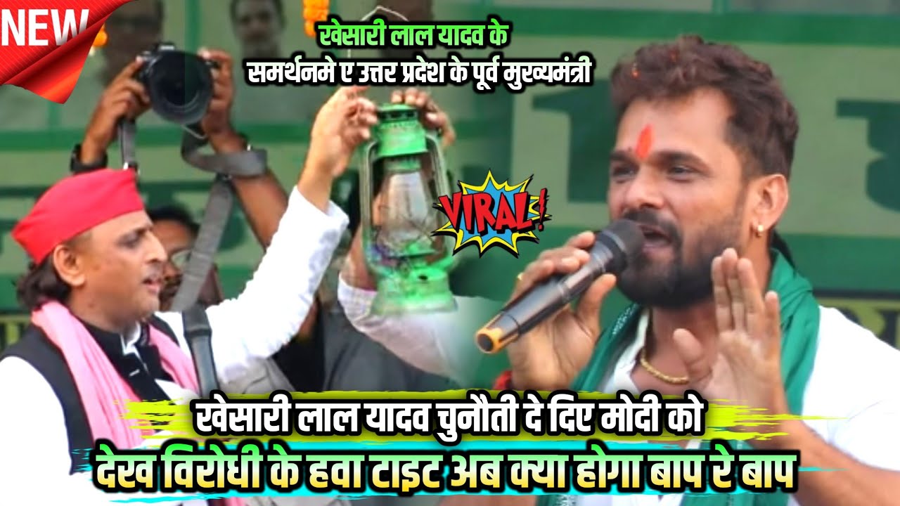 #khesari lal yadav ! दिए चुनौती मोदी को ! खेसारी के समर्थन में आए अखिलेश यादव ! Khesari our Akhilesh