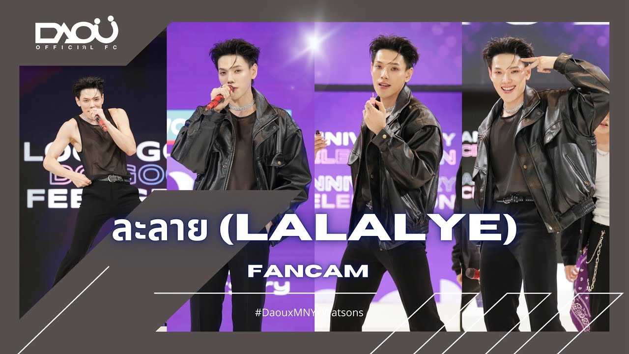 [FANCAM] 28082025 ละลาย - #ต้าห์อู๋ #DAOU PITTAYA @ Watsons 29th Anniversary