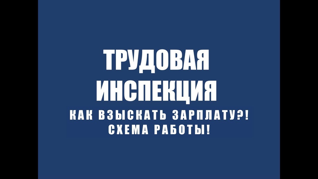 Трудовой спор с работодателем. Схема взыскания зарплаты. Трудовой юрист .Трудовая инспекция