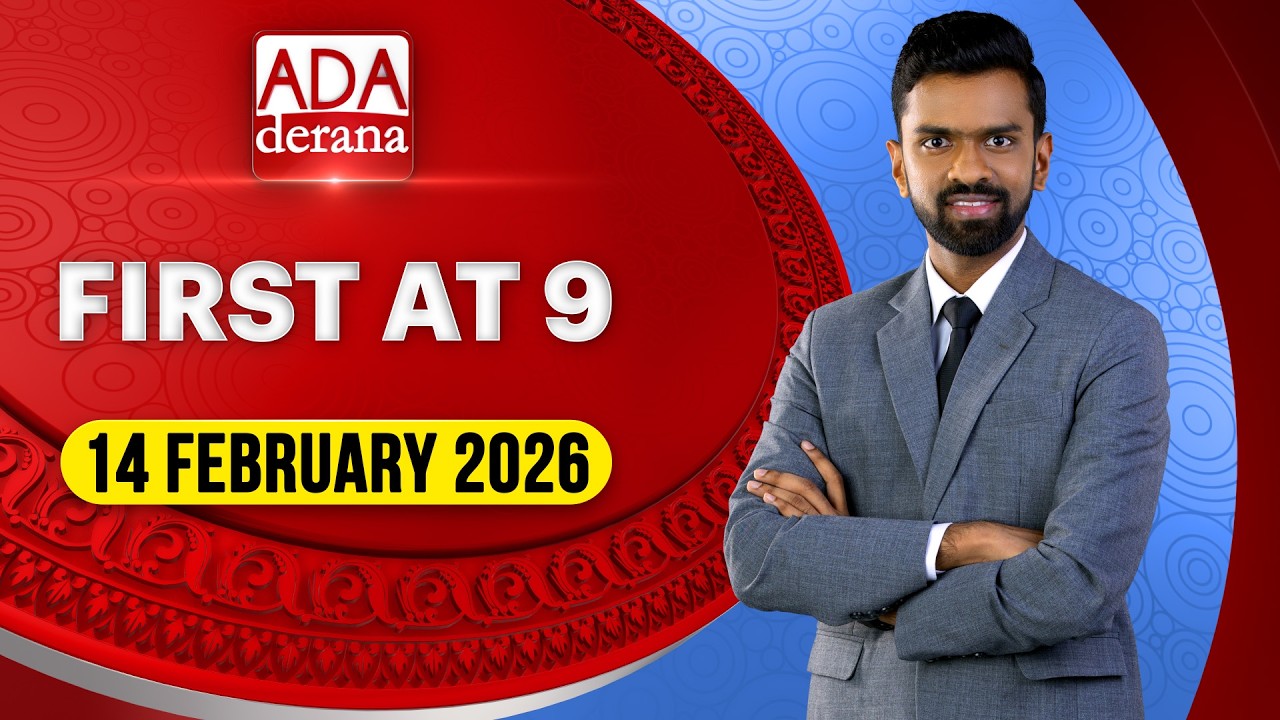 Ada Derana First At 9.00 - English News 14.02.2026