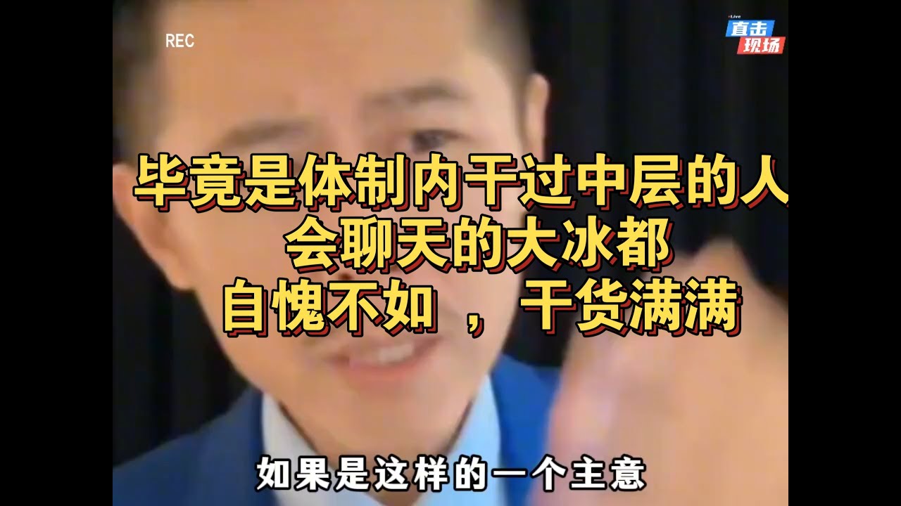 毕竟是体制内干过中层的人，会聊天的大冰都自愧不如，干货满满