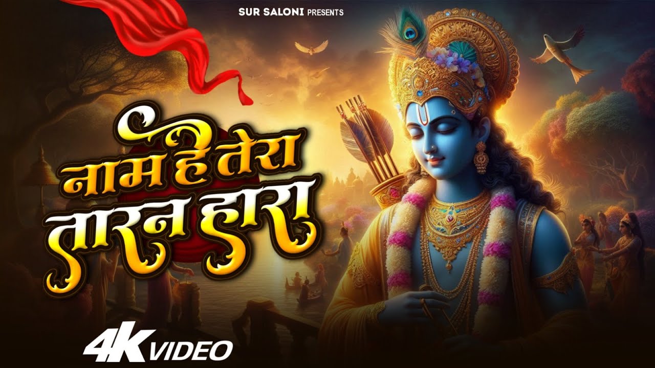 Naam Hai Tera Taran Hara Kab Tera Darshan Hoga | नाम है तेरा तारन हारा कब तेरा दर्शन होगा | Bhajan