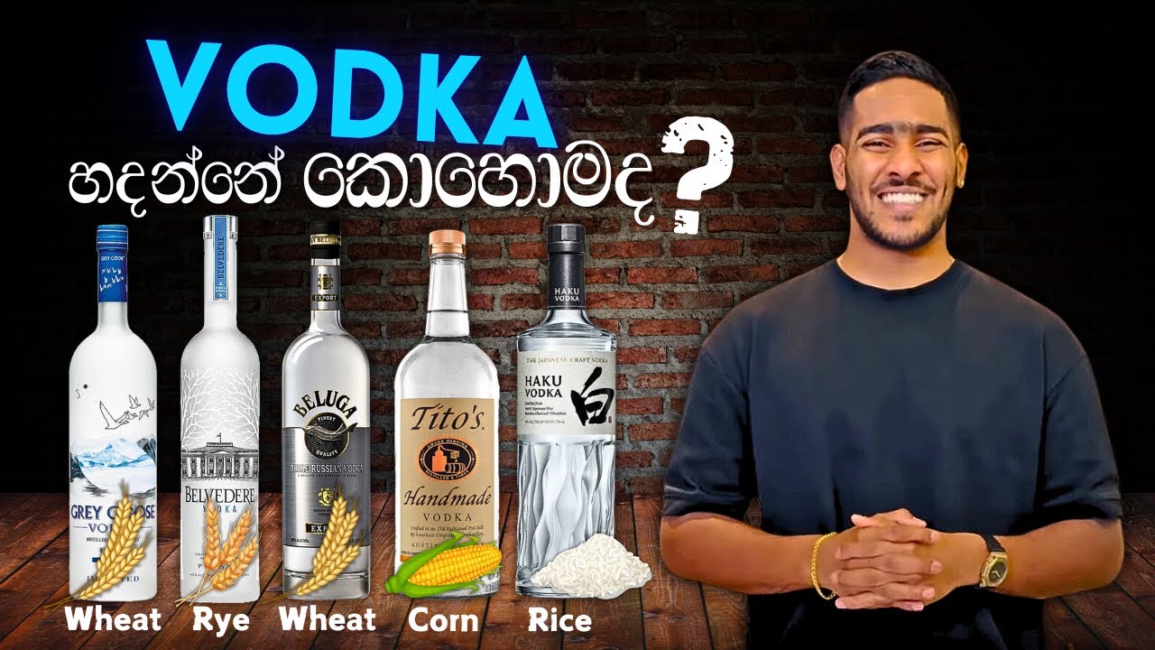 How Vodka is Made: වොඩ්කා හදන ක්‍රියාවලිය සහ යොදාගන්නා අමුද්‍රව්‍ය ගැන දැනගමු