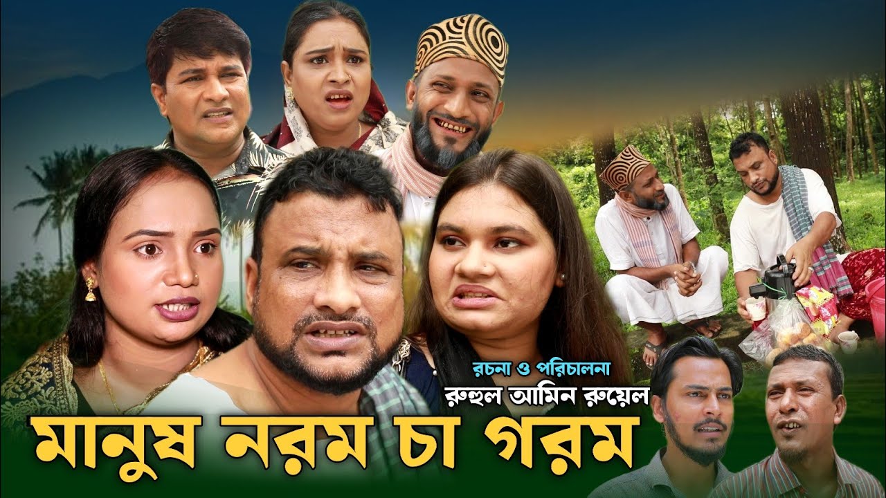 SYLHETI NATOK | মানুষ নরম চা গরম | TERA MIAH NEW NATOK 2024 | তেরা মিয়ার নতুন ২০২৪