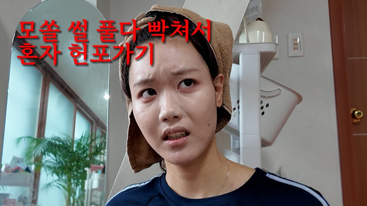 모쏠 썰 풀다가 빡쳐서 혼자 헌포 다녀 온 사람