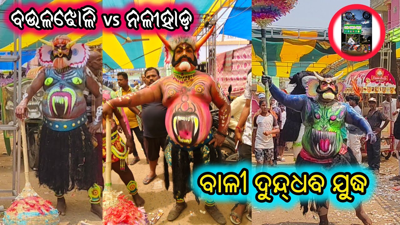 ବାଳୀ ଦୁନ୍ଦ୍ଧବି ଯୁଦ୍ଧ ଚାଞ୍ଚଡା ପଲ୍ଲୀ ଗ୍ରାମରେ 💫@mo_ganjam_jatra 