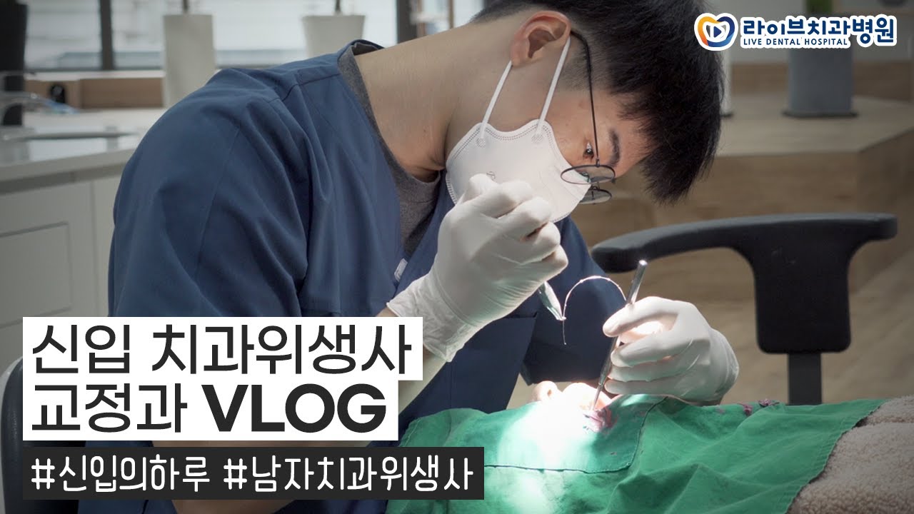 치과위생사 브이로그｜1년차 신입 남자 치과위생사의 하루, 일상vlog, 직장인 브이로그 #10