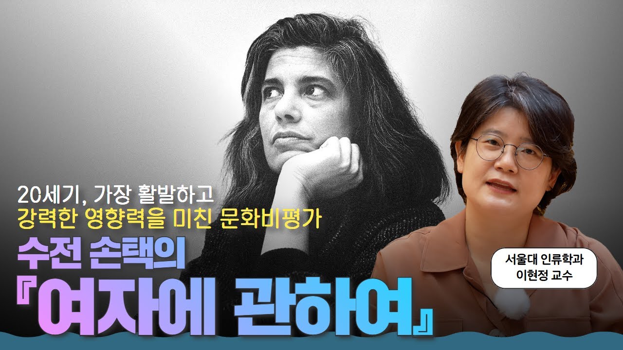 20세기를 대표하는 작가의 사후 20년만에 처음으로 출간된 에세이 ㅣ 수전 손택의 『여자에 관하여』