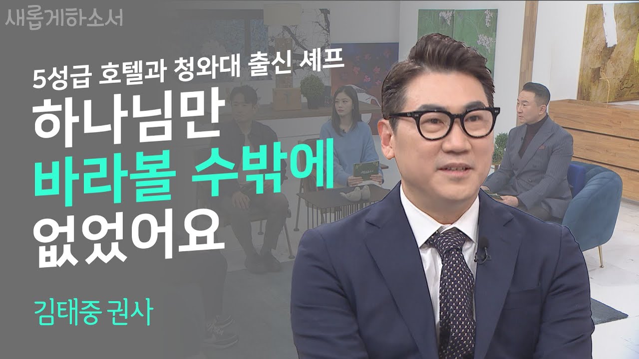 아들의 골육종암 투병과 재발... 기도의 골방으로 인도하신 하나님🙏ㅣ김태중 권사ㅣ새롭게하소서