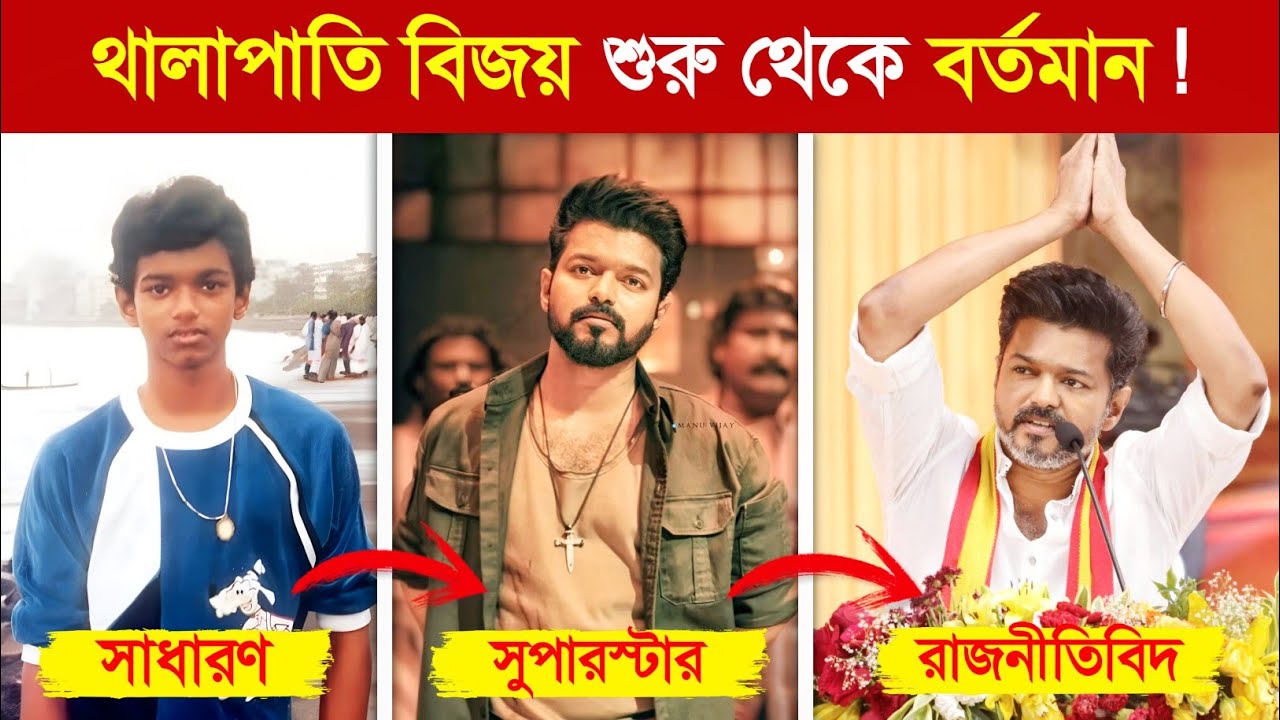 থালাপাতি বিজয় সুপারস্টার থেকে জনপ্রিয় রাজনীতিবিদ..! 😱 || Thalapathy Vijay Politics 