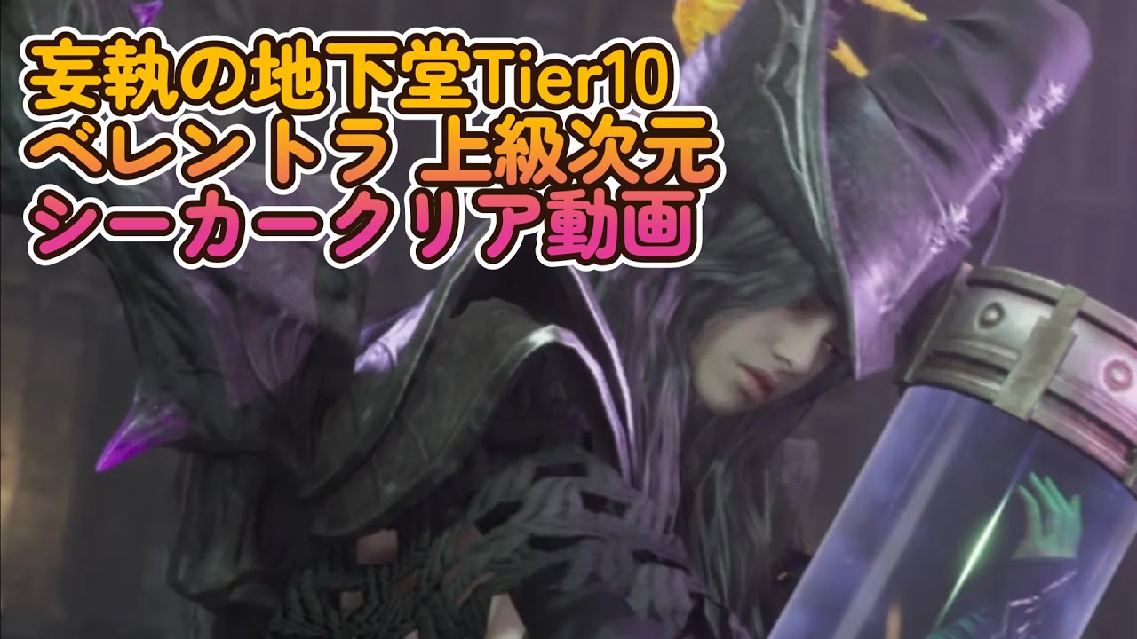 【シーカー】Tier10 上級次元 妄執の地下堂 ベレントラ 【スロリバ】￤ Throne and Liberty Healer Velentra Tier10 Dimensional Trial