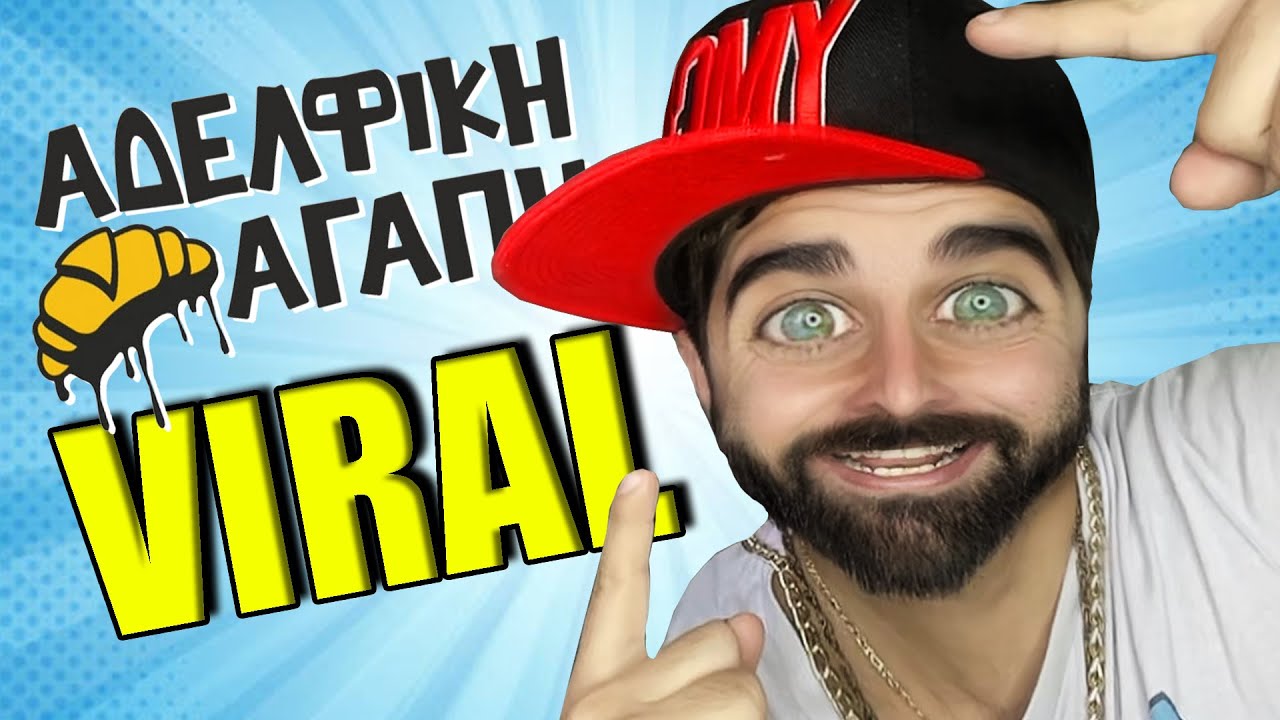 Τα πιο VIRAL της ΑΔΕΛΦΙΚΗΣ ΑΓΑΠΗΣ