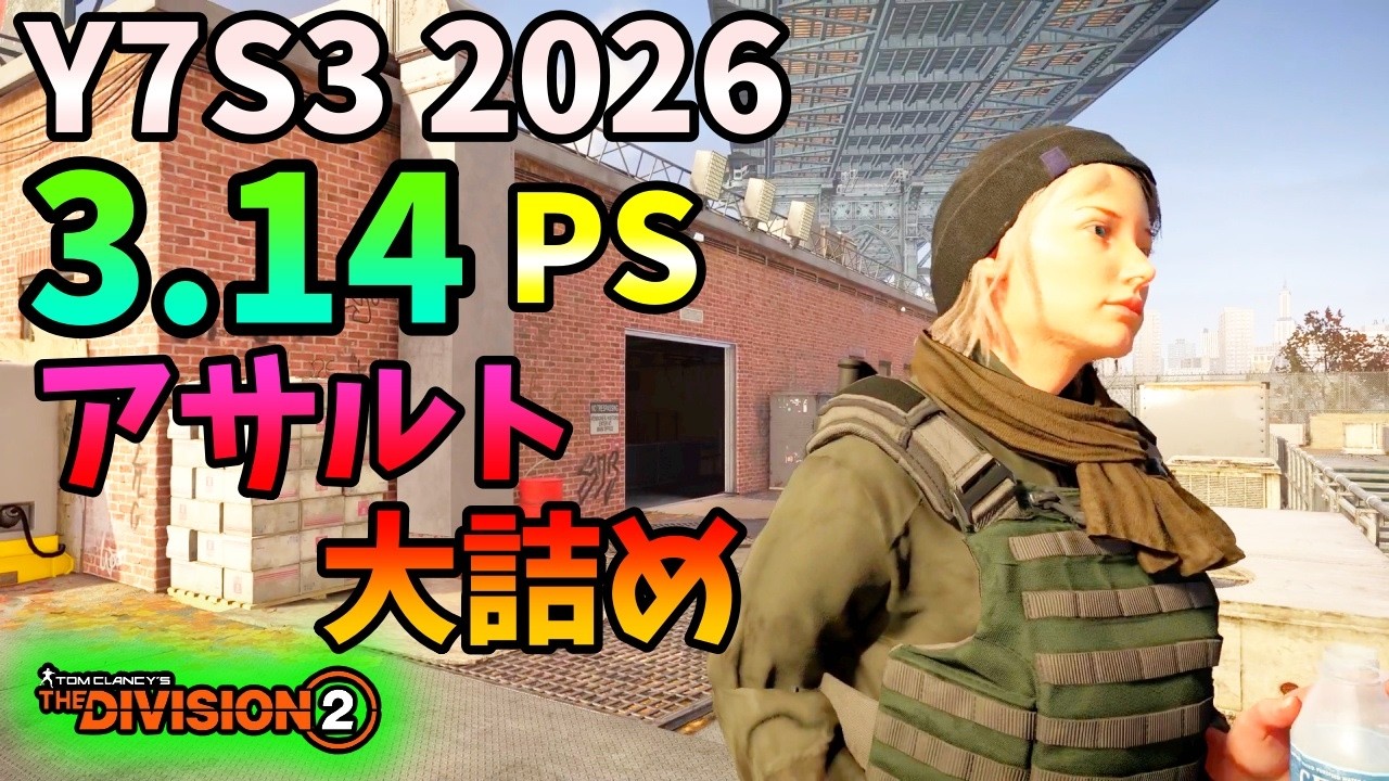【Division２】Y7S3 2026 3.14  PS アサルト大詰め