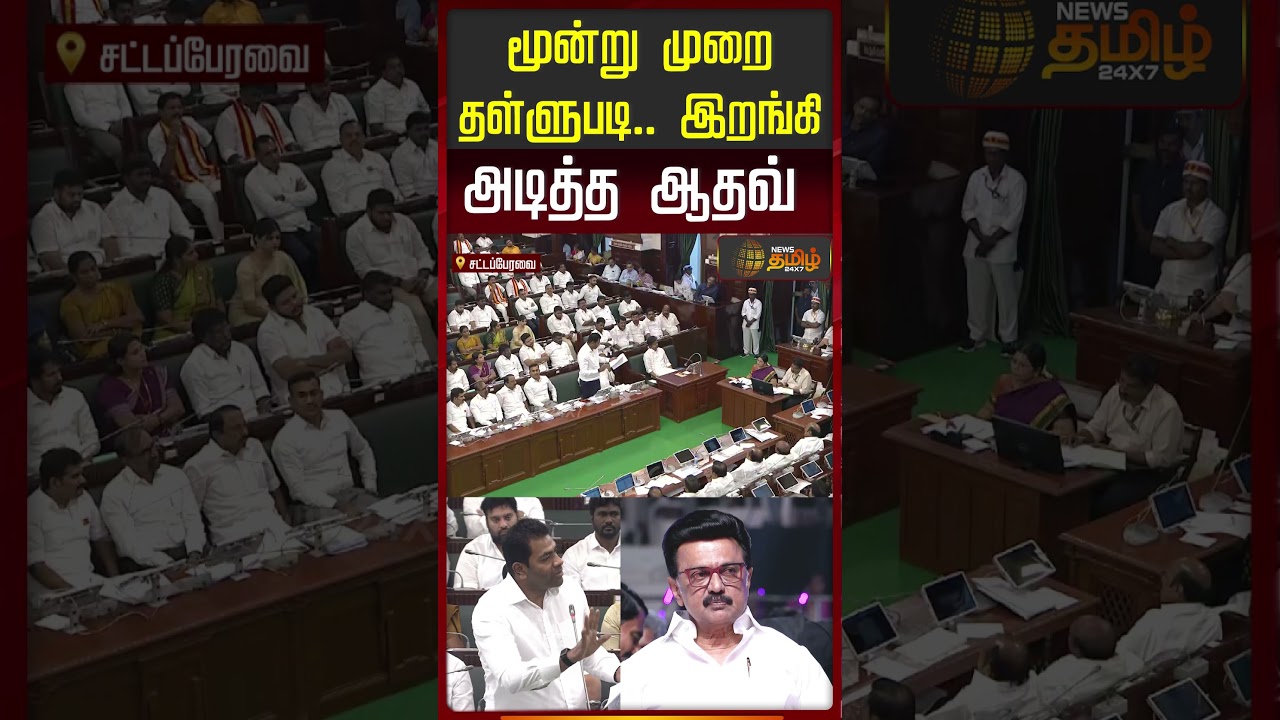 மூன்று முறை தள்ளுபடி.. இறங்கி அடித்த ஆதவ்! #aadhavarjuna #tnassembly