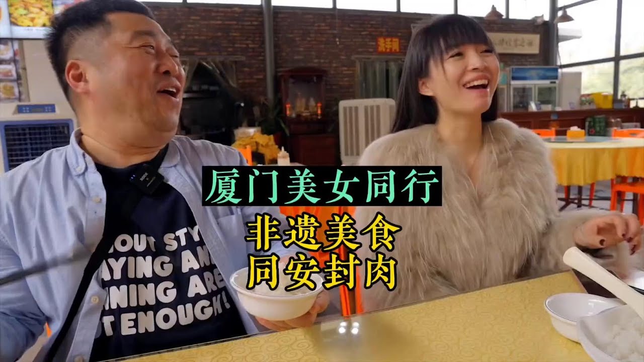 厦门美女带路，吃非遗美食同安封肉，和金光闪闪的大哥一见如故【王老虎生活】