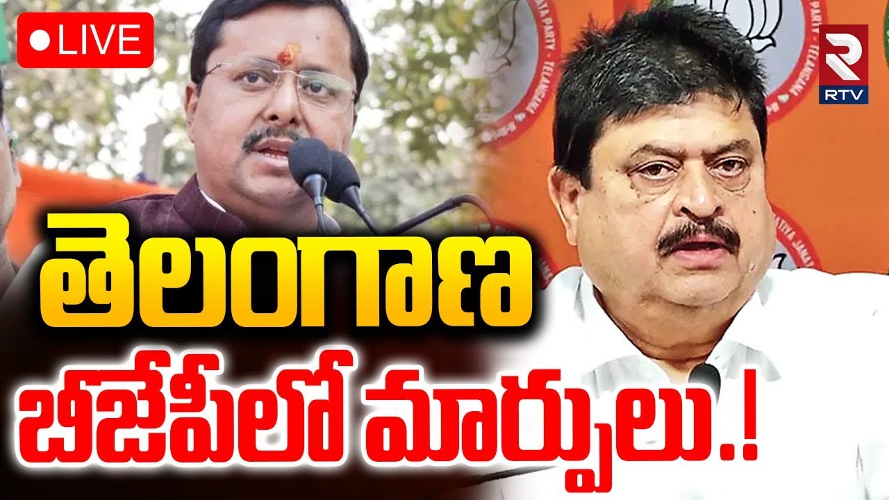 తెలంగాణ బీజేపీలో మార్పులు!🔴LIVE : BJP Nitin Nabin Focus On Telangana | Ramachandra Rao | RTV