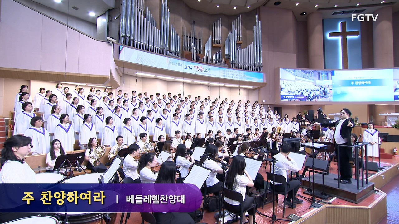 주 찬양하여라-베들레헴찬양대