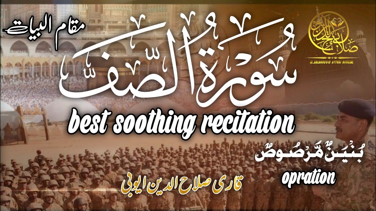 Surah al saff سورة الصف|#bayyati|m.salahuddin ayyubi official|قاری محمد صلاح الدین ایوبی