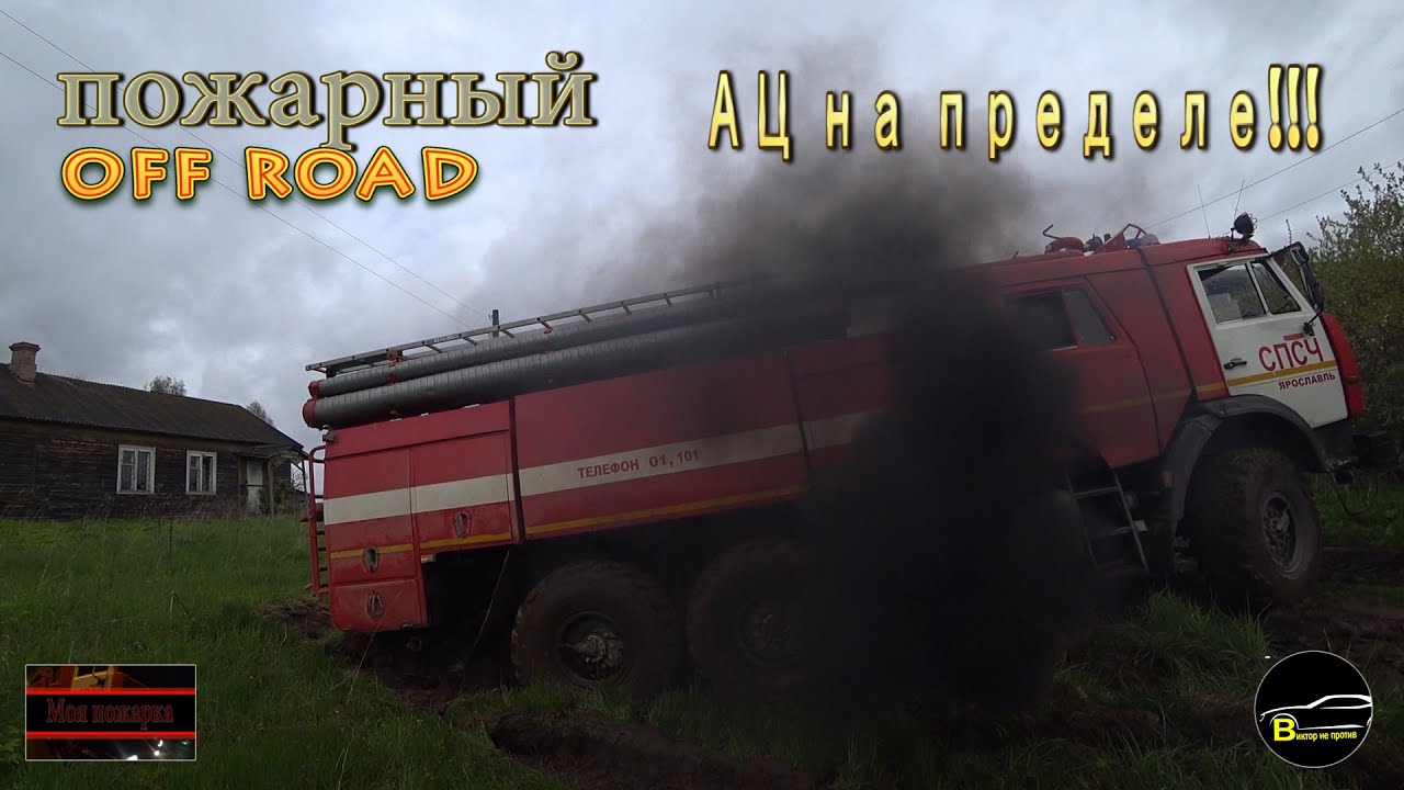 Пожарный OFF-Road/На АЦ по бездорожью/Дороги в глубинке,весна,распутица...