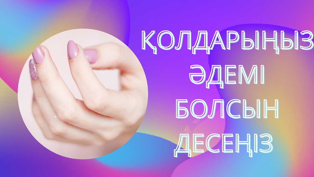 Қол күтімі. Қолға арналған ең тиімді маскалар. #колкутими #колгамаскажасау #рек