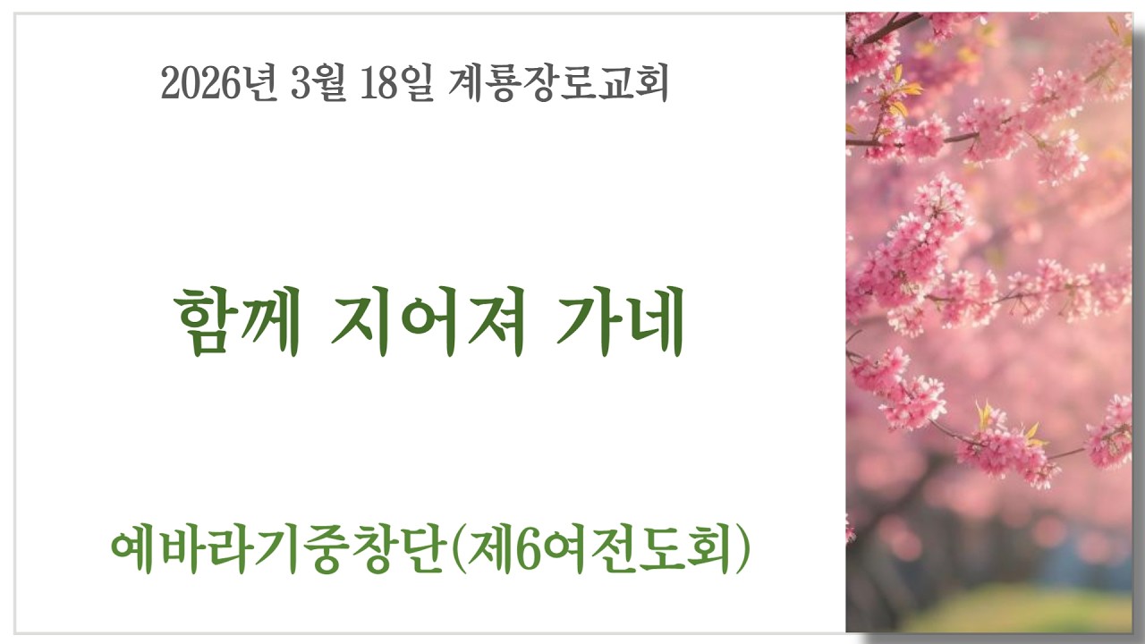 2026년 3월 18일(수) 예바라기중창단(함께 지어져 가네)
