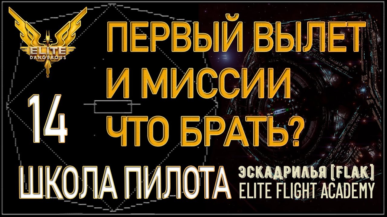 2022/Elite:Новичкам/14 Какие выбрать миссии и на что смотреть при первом вылете в Elite Dangerous?