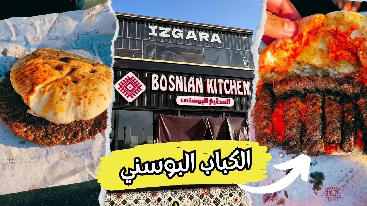 تجربة الكفتة والبرجر من المطبخ البوسني 🇧🇦