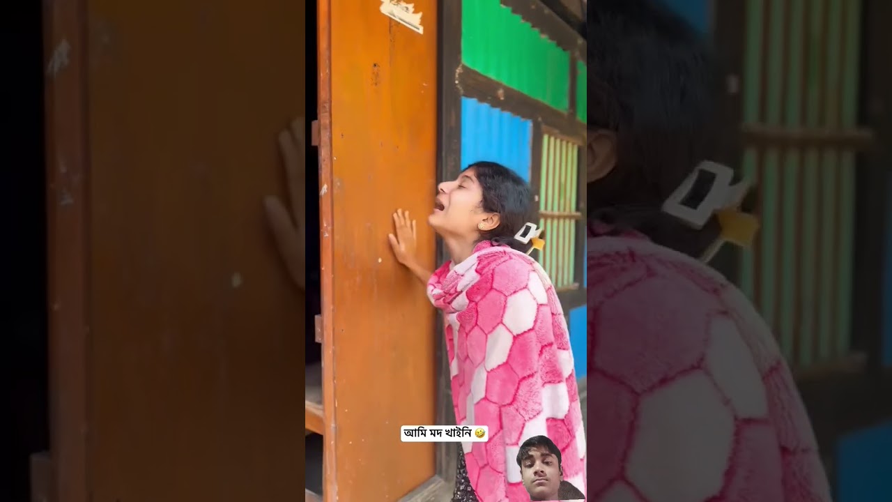 ও মা দরজাটা খলোনা😂