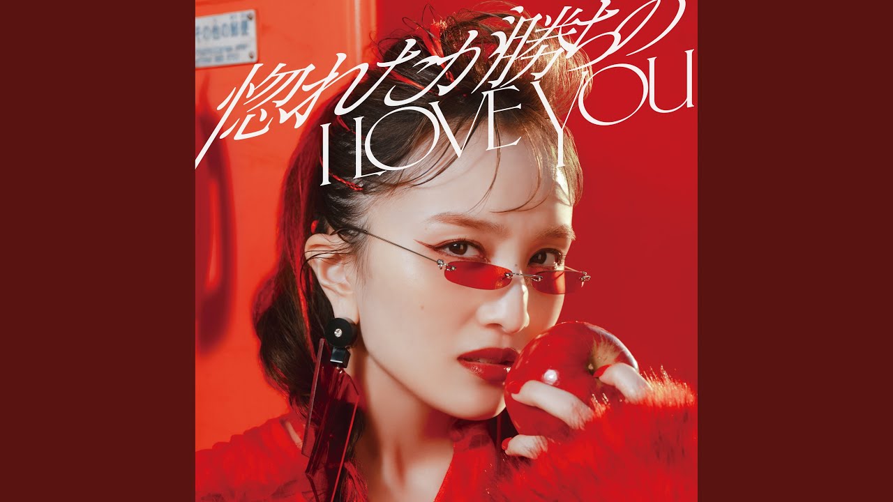 惚れたが勝ちのI LOVE YOU