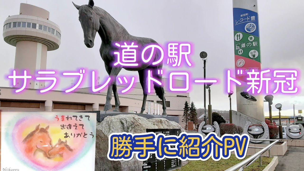 道の駅サラブレッドロード新冠 勝手に紹介PV