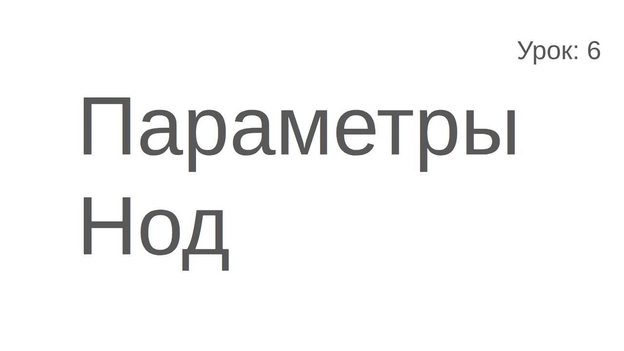 Параметры нод в ROS 2