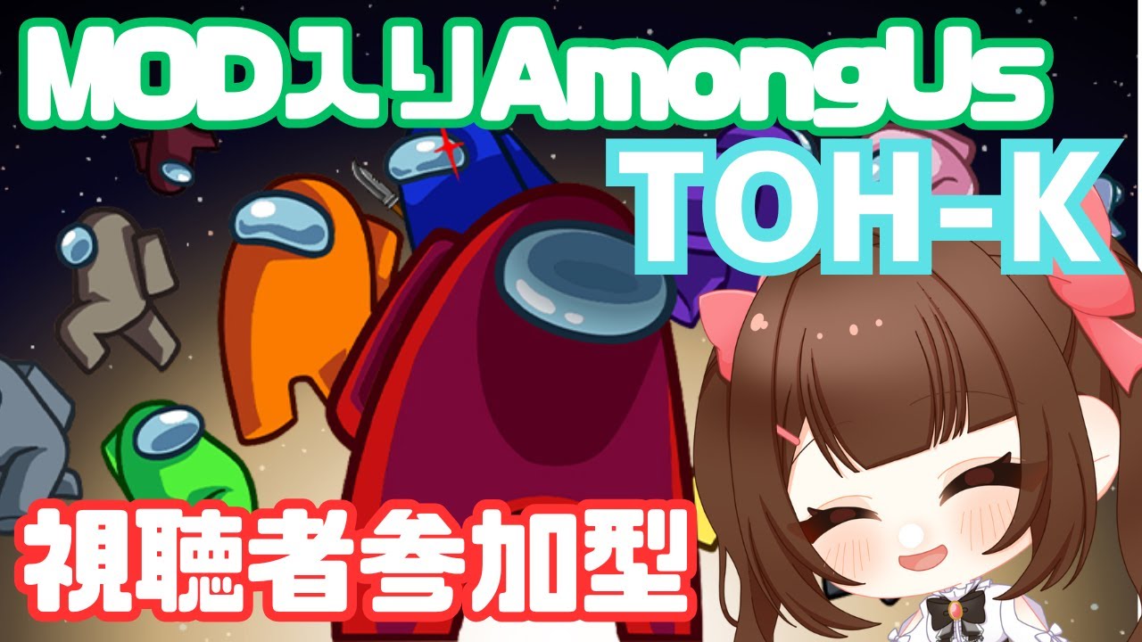 【AMONG US:TOH-K入り】MOD入りアモングアスであそびましょ【参加大歓迎】【概要欄必読】2026/03/04 #AMONGUS #あすちゃん#AmongUS参加型