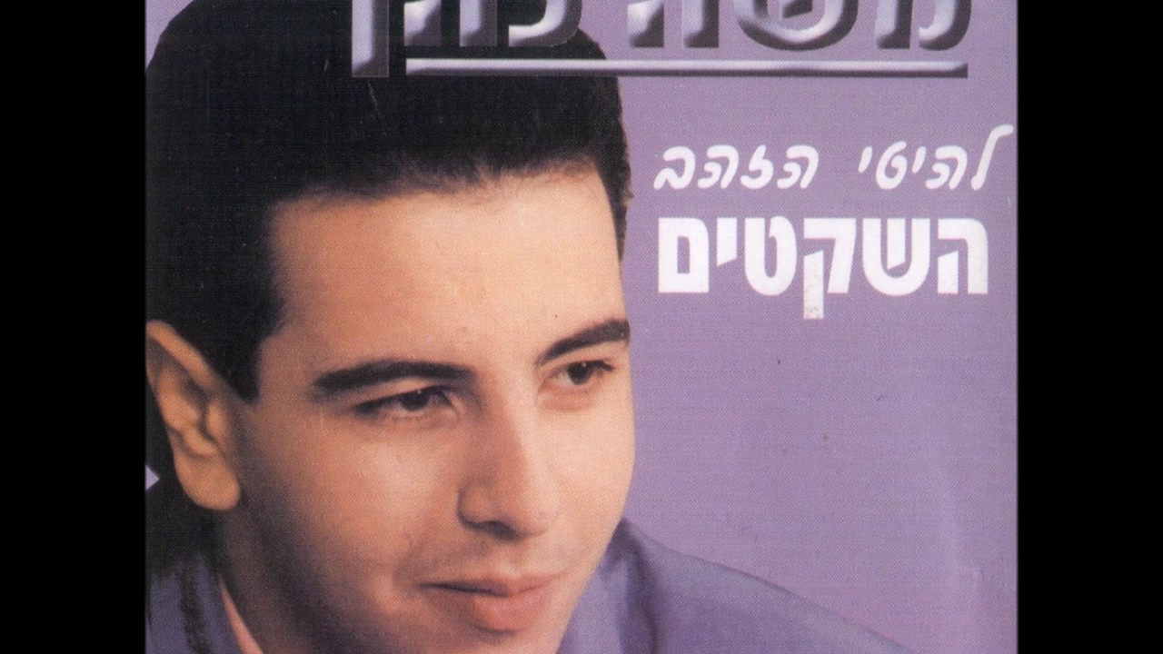משה כהן - אלוהים