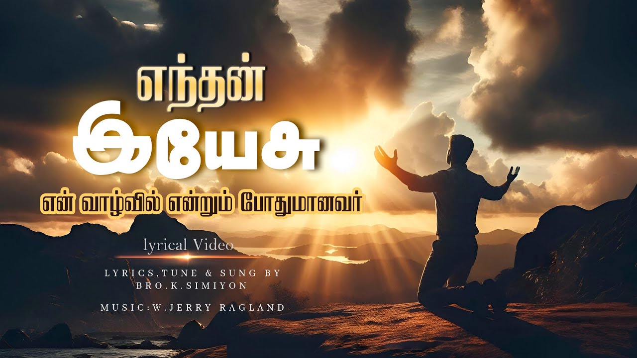 Enthan Yesu-எந்தன் இயேசு |Lyrics,Tune & Sung By Bro.K.Simiyon| Music:W.Jerry Ragland