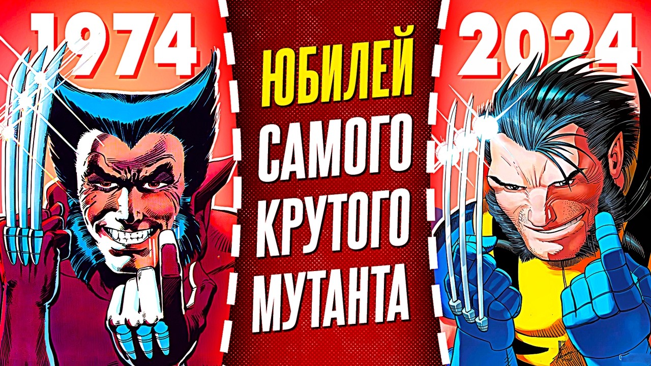 За что мы так любим Росомаху?