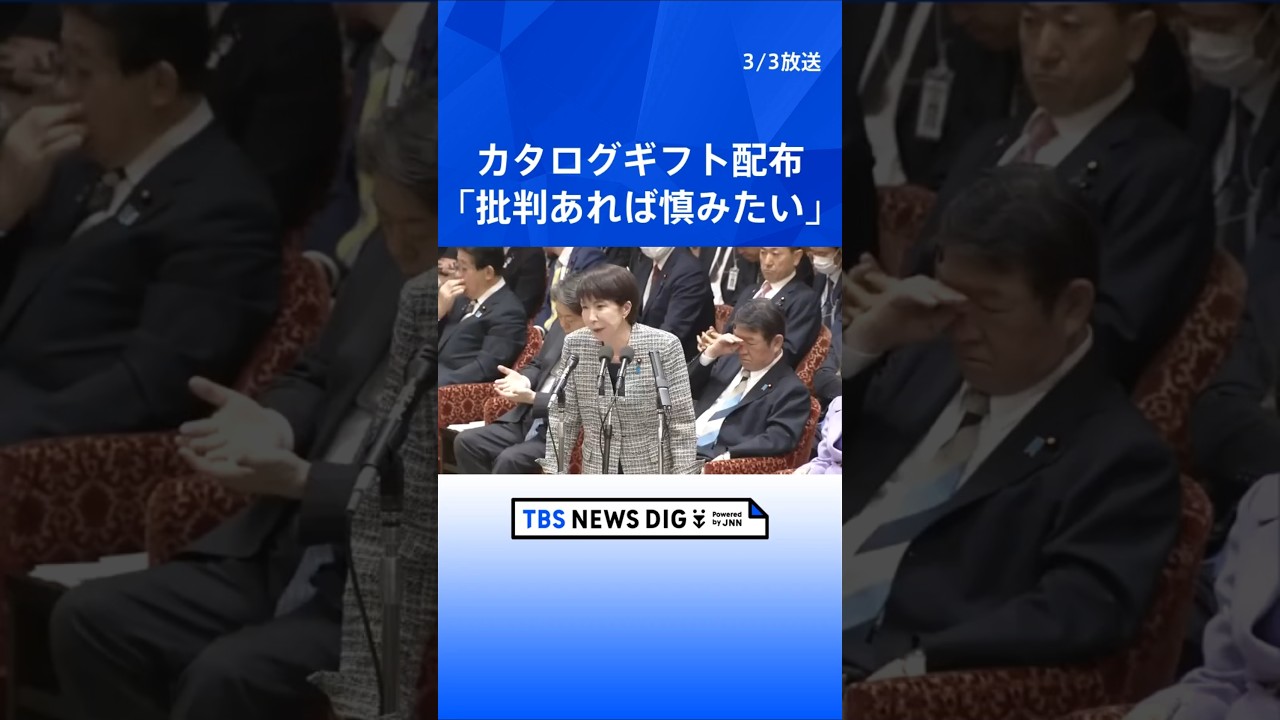 カタログギフト配布めぐり高市総理「今後、批判を受けるのであれば慎みたい」　イラン攻撃の一報後、石川県へ出張&ldquo;問題ない&rdquo;｜TBS NEWS DIG #shorts